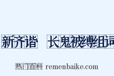 新齐谐·长鬼被缚组词是什么意思的图片